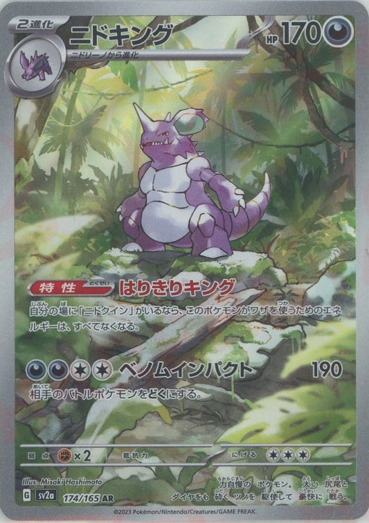 ニドキング(AR){悪}〈174/165〉[SV2a] ｜ポケカ販売‧買取｜ 晴れる屋2
