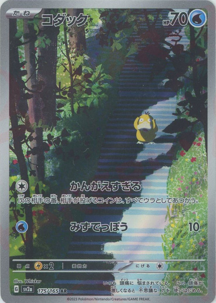 コダック(AR){水}〈175/165〉[SV2a] ｜ポケカ販売‧買取｜ 晴れる屋2