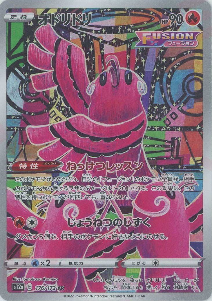 オドリドリ(AR){炎}〈176/172〉[S12a] ｜ポケカ販売‧買取｜ 晴れる屋2