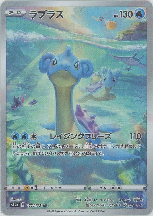 ラプラス(AR){水}〈177/172〉[S12a] ｜ポケカ販売‧買取｜ 晴れる屋2