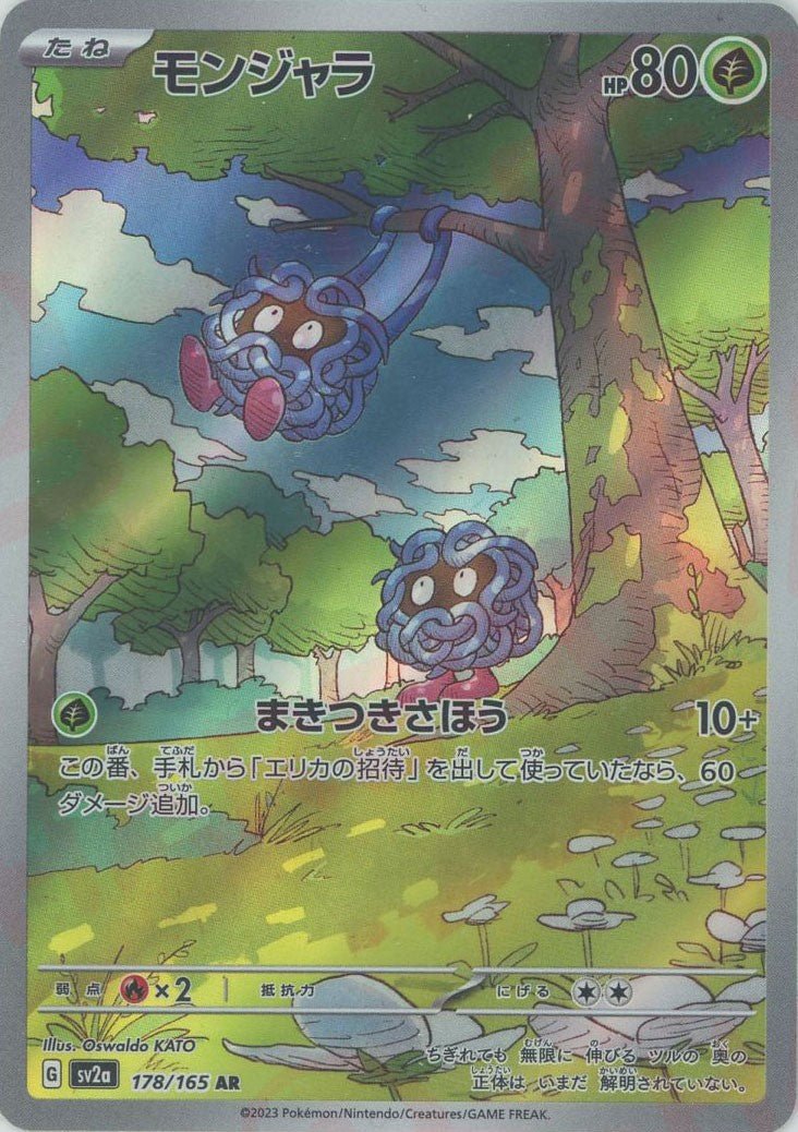 モンジャラ(AR){草}〈178/165〉[SV2a] ｜ポケカ販売‧買取｜ 晴れる屋2