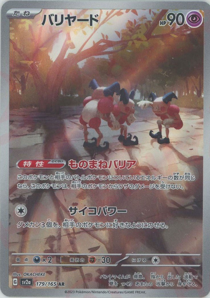 バリヤード(AR){超}〈179/165〉[SV2a] ｜ポケカ販売‧買取｜ 晴れる屋2