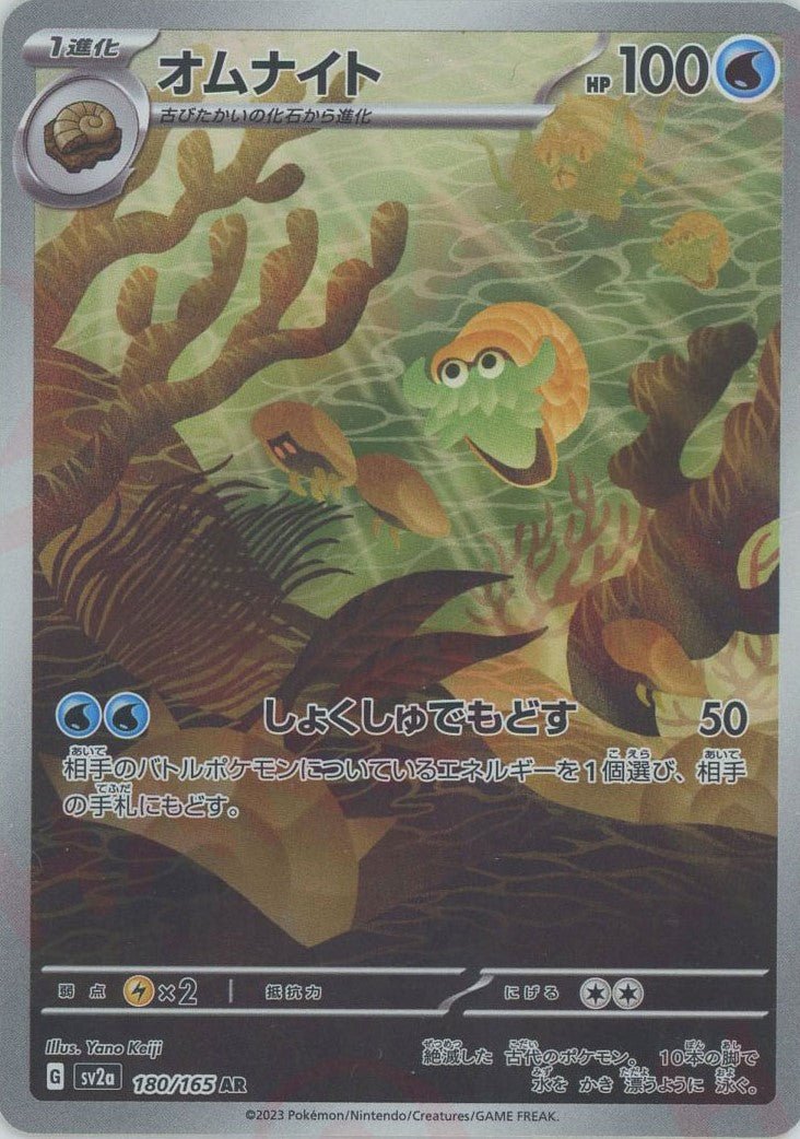 オムナイト(AR){水}〈180/165〉[SV2a] ｜ポケカ販売‧買取｜ 晴れる屋2