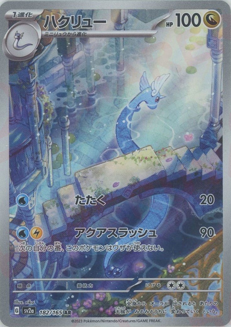 ハクリュー(AR){ドラゴン}〈182/165〉[SV2a] ｜ポケカ販売‧買取｜ 晴れる屋2