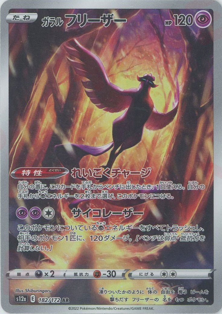 ガラルフリーザー(AR){超}〈182/172〉[S12a] ｜ポケカ販売‧買取｜ 晴れる屋2