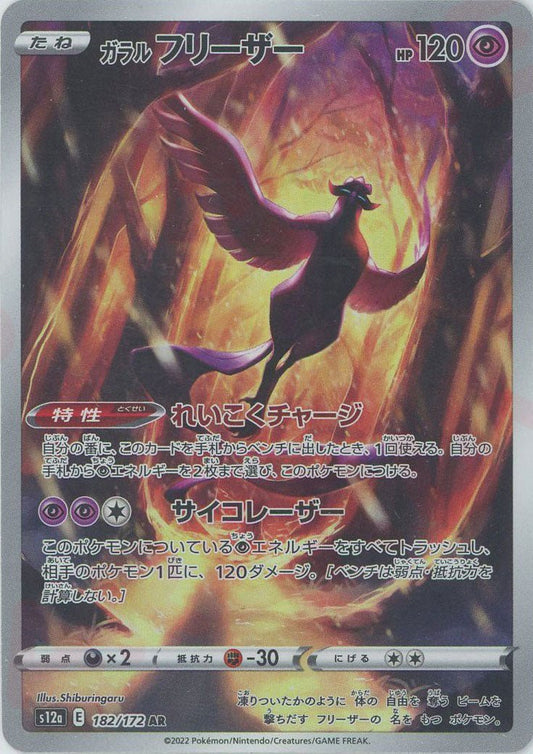 ガラルフリーザー(AR){超}〈182/172〉[S12a] ｜ポケカ販売‧買取｜ 晴れる屋2