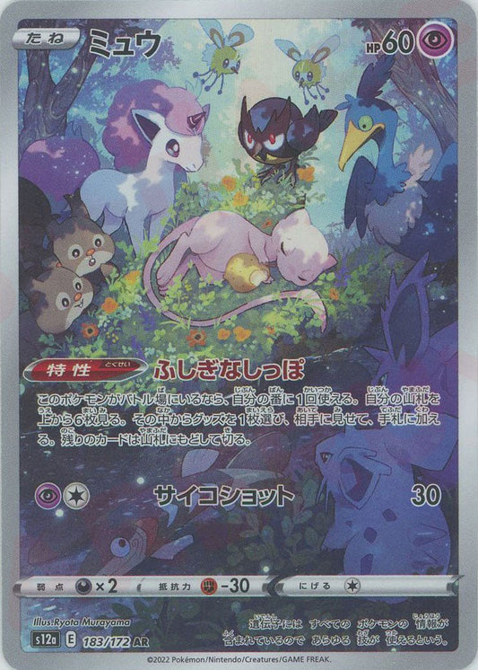 ミュウ(AR){超}〈183/172〉[S12a] ｜ポケカ販売‧買取｜ 晴れる屋2