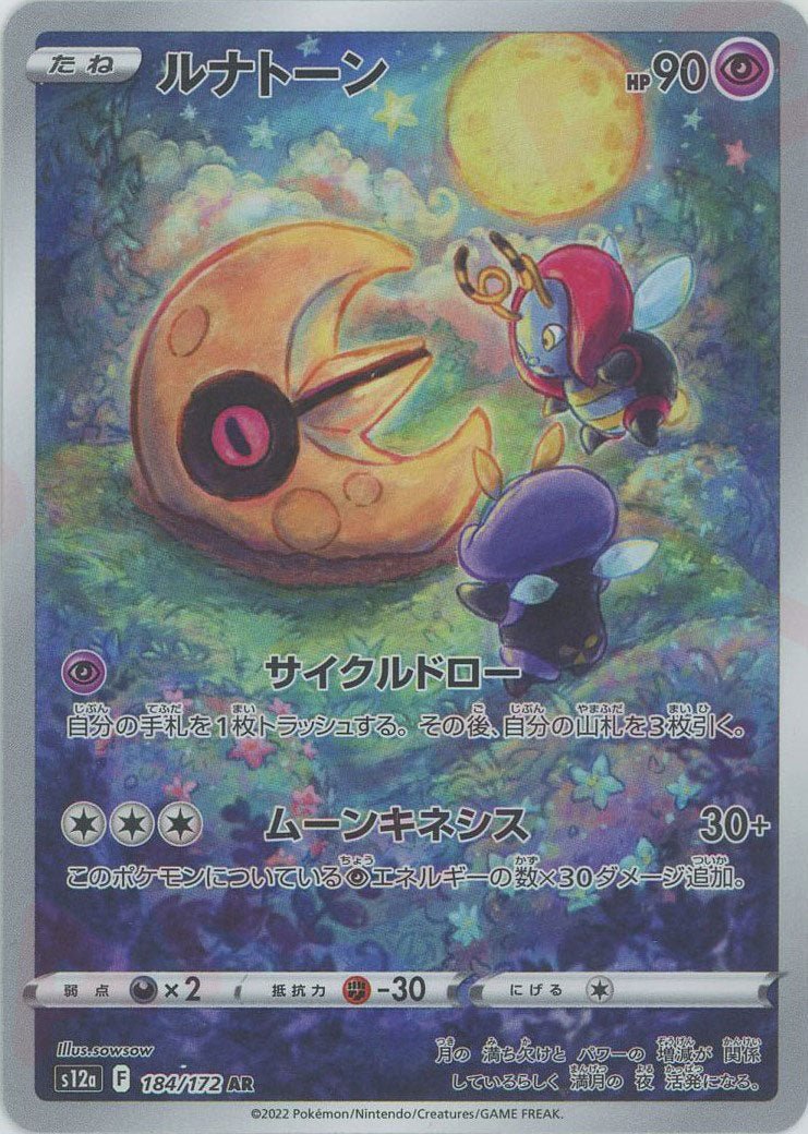 ルナトーン(AR){超}〈184/172〉[S12a] ｜ポケカ販売‧買取｜ 晴れる屋2