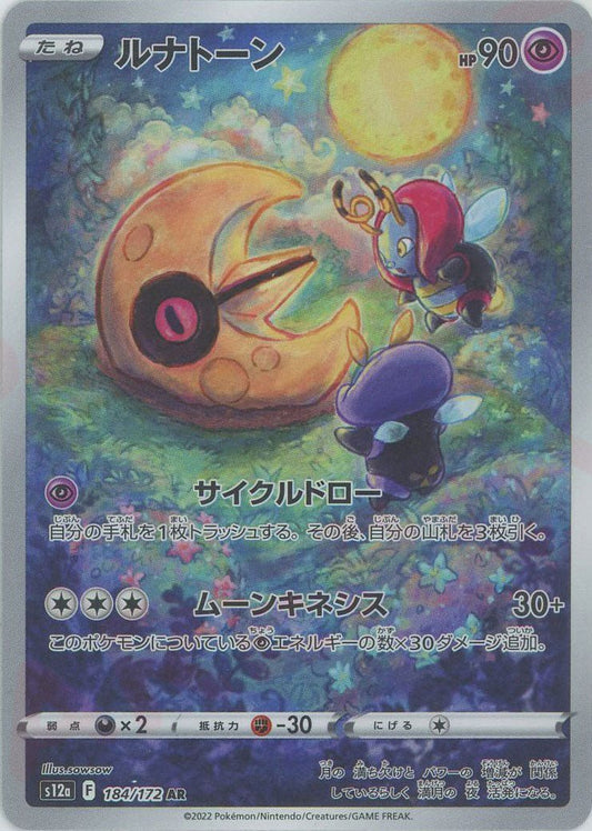 ルナトーン(AR){超}〈184/172〉[S12a] ｜ポケカ販売‧買取｜ 晴れる屋2