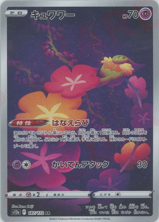 キュワワー(AR){超}〈187/172〉[S12a] ｜ポケカ販売‧買取｜ 晴れる屋2