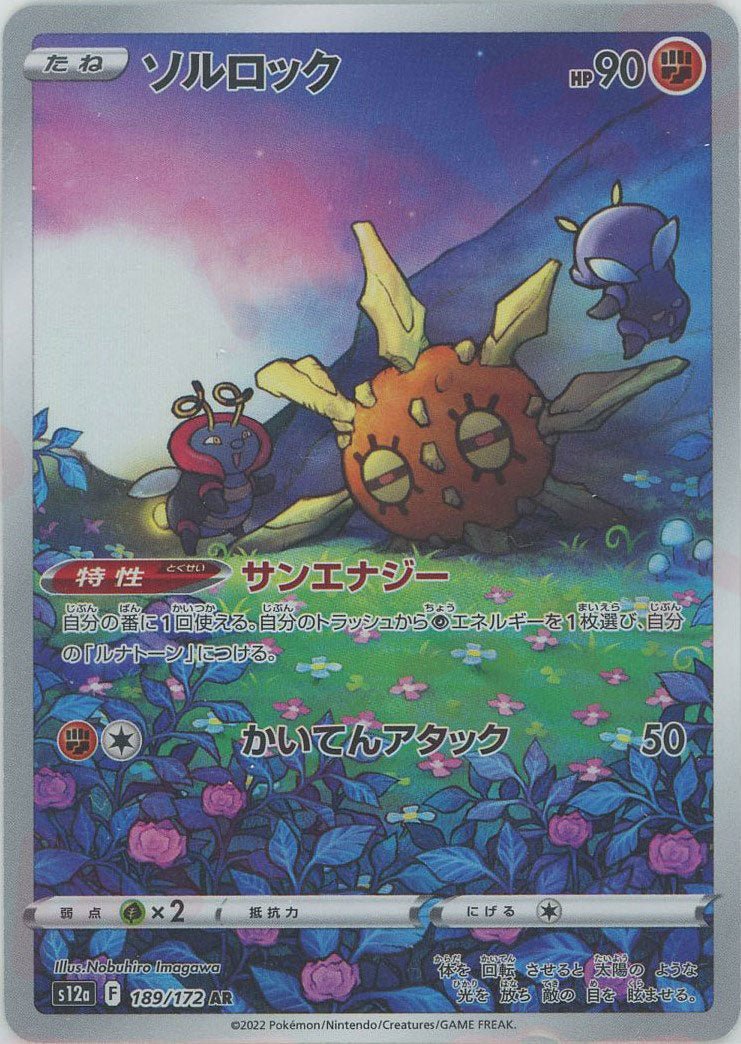 ソルロック(AR){闘}〈189/172〉[S12a] ｜販売‧買取｜ 晴れる屋2