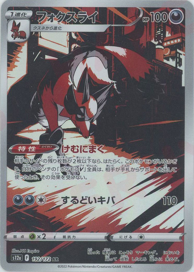 フォクスライ(AR){悪}〈192/172〉[S12a] ｜ポケカ販売‧買取｜ 晴れる屋2