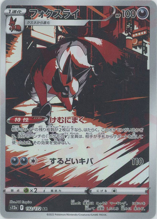 フォクスライ(AR){悪}〈192/172〉[S12a] ｜ポケカ販売‧買取｜ 晴れる屋2