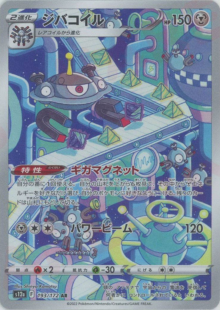 ジバコイル(AR){鋼}〈193/172〉[S12a] ｜販売‧買取｜ 晴れる屋2