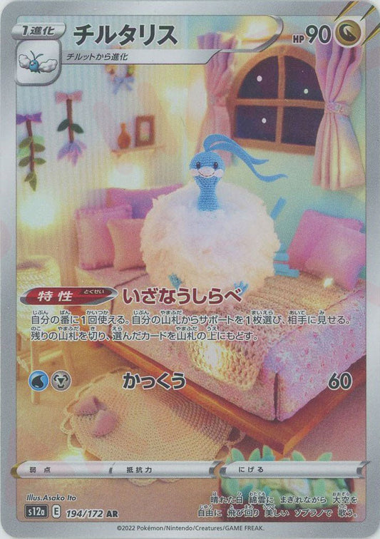 チルタリス(AR){ドラゴン}〈194/172〉[S12a] ｜ポケカ販売‧買取｜ 晴れる屋2