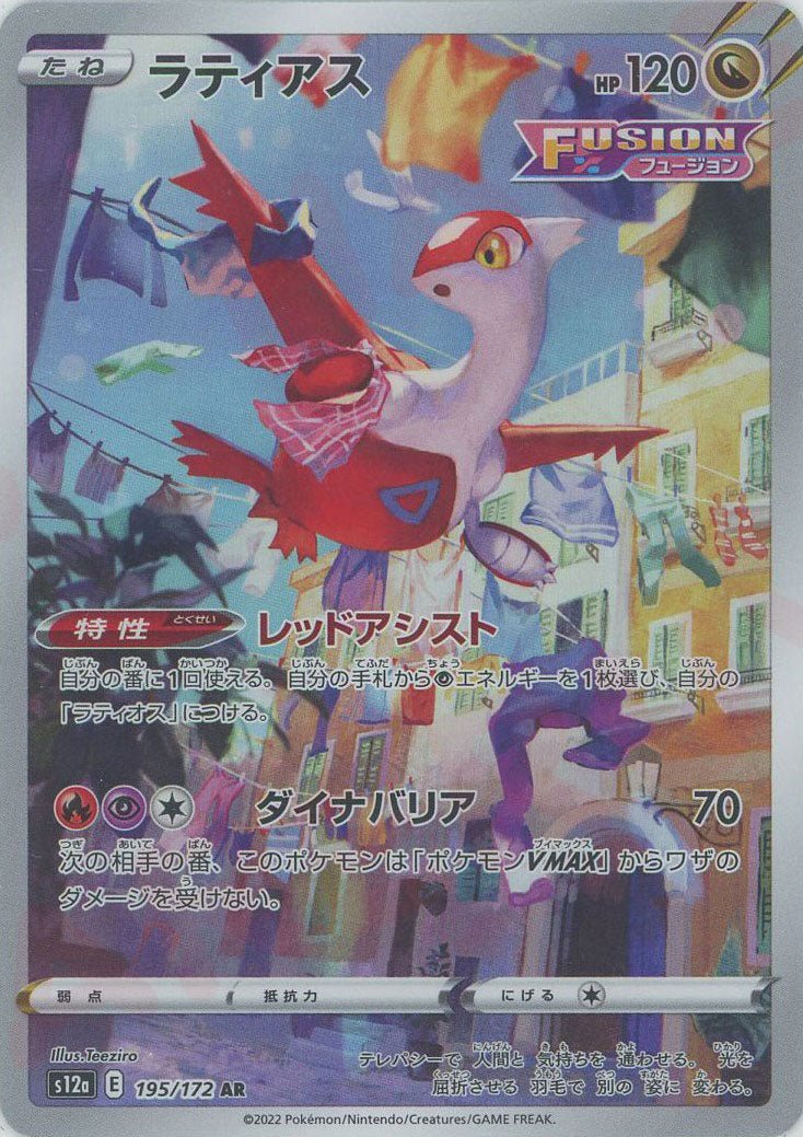 ラティアス(AR){ドラゴン}〈195/172〉[S12a] ｜ポケカ販売‧買取｜ 晴れる屋2