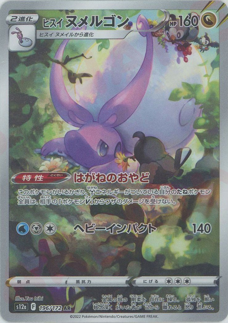 ヒスイヌメルゴン(AR){ドラゴン}〈196/172〉[S12a] ｜ポケカ販売‧買取｜ 晴れる屋2