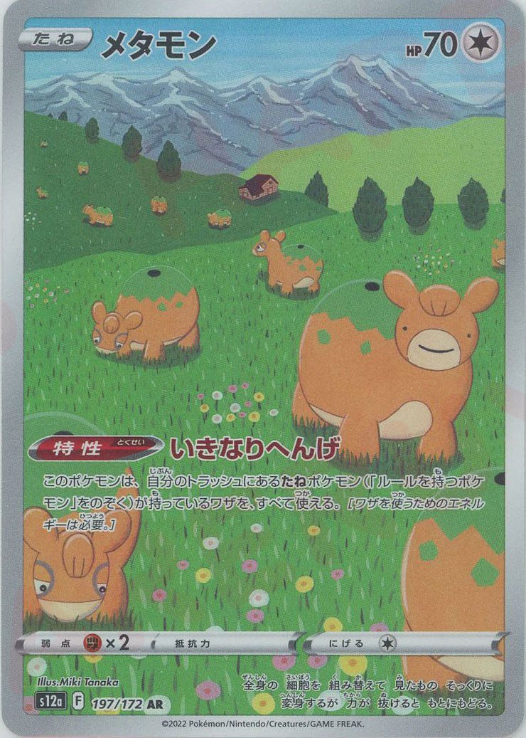 メタモン(AR){無}〈197/172〉[S12a] ｜ポケカ販売‧買取｜ 晴れる屋2