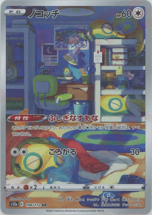 ノコッチ(AR){無}〈198/172〉[S12a] ｜ポケカ販売‧買取｜ 晴れる屋2