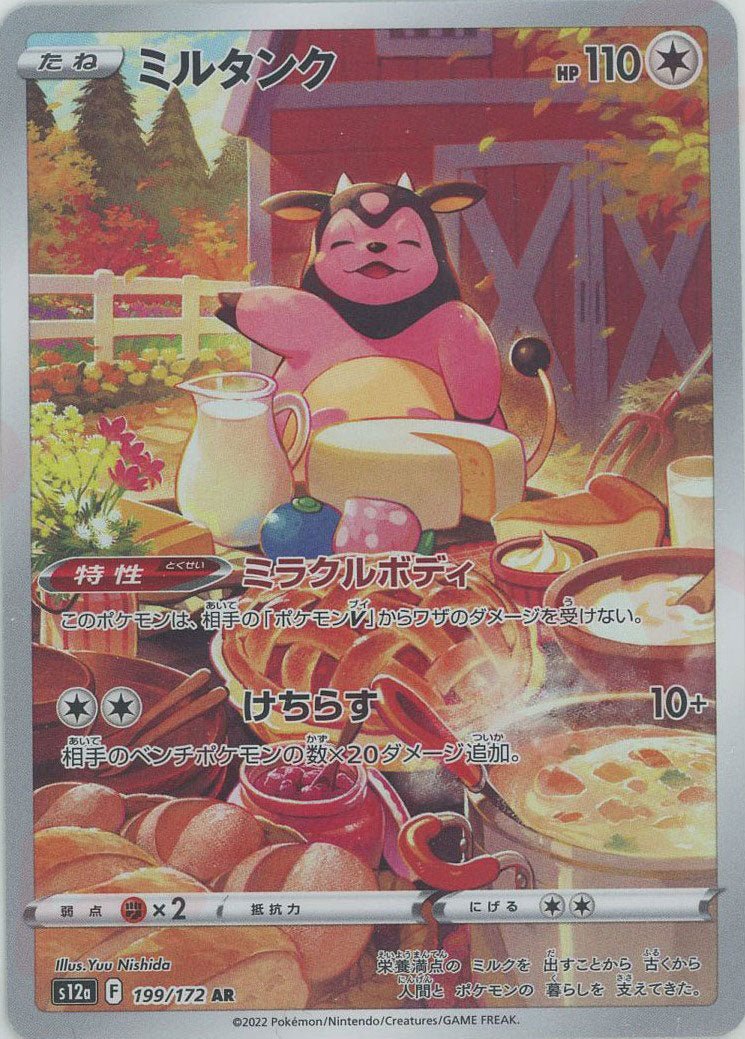 ミルタンク(AR){無}〈199/172〉[S12a] ｜ポケカ販売‧買取｜ 晴れる屋2