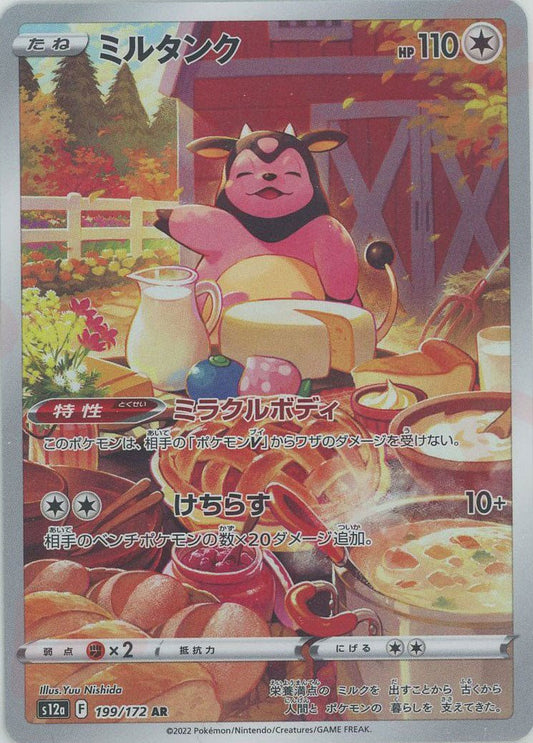 ミルタンク(AR){無}〈199/172〉[S12a] ｜ポケカ販売‧買取｜ 晴れる屋2