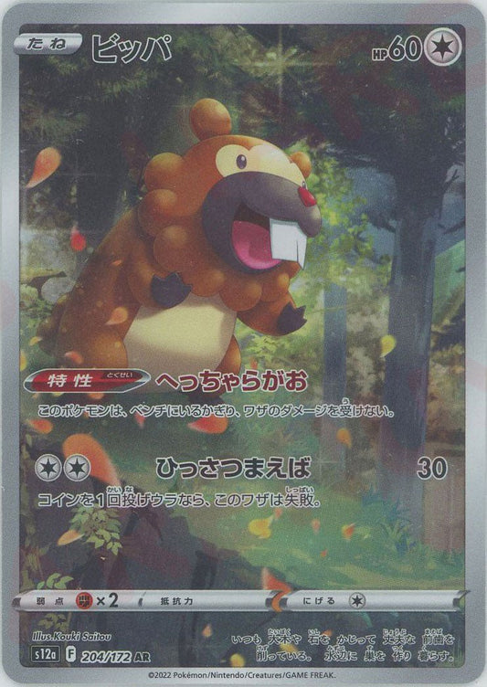 ビッパ(AR){無}〈204/172〉[S12a] ｜ポケカ販売‧買取｜ 晴れる屋2