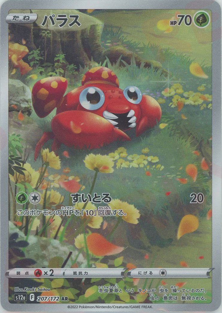 パラス(AR){草}〈207/172〉[S12a] ｜ポケカ販売‧買取｜ 晴れる屋2