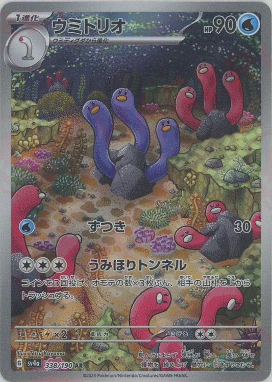 ウミトリオ(AR){水}〈338/190〉[SV4a] ｜ポケカ販売‧買取｜ 晴れる屋2