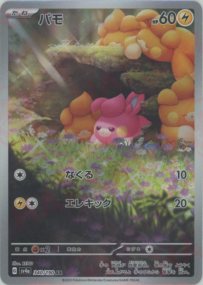 パモ(AR){雷}〈340/190〉[SV4a] ｜販売‧買取｜ 晴れる屋2