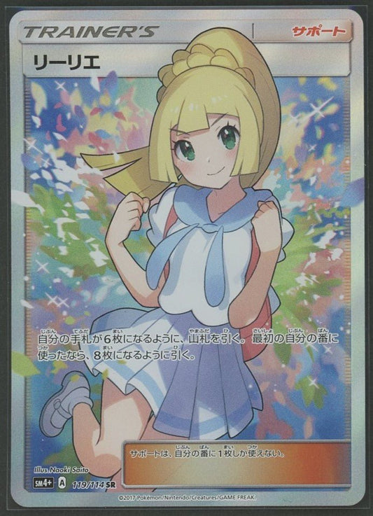 【状態A】リーリエ(SR){サポート}〈119/114〉[SM4p]1384 - 晴れる屋2