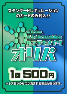【ハレツーオリパ】新デッキメイクオリパ