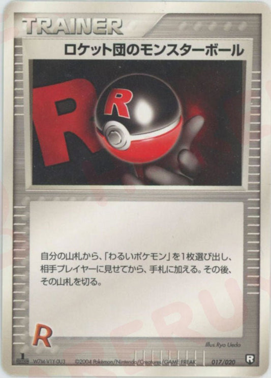 ロケット団のモンスターボール:black(D){トレーナー}〈017/020〉[PDｰbl] ｜ポケカ販売‧買取｜ 晴れる屋2