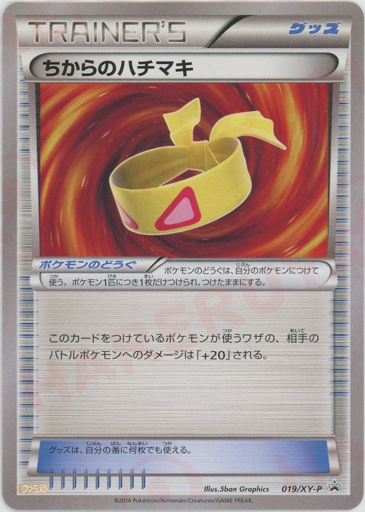 ちからのハチマキ:ファミ通ナビBOOK(PROMO){グッズ}〈019/XY-P〉[XY-P] ｜ポケカ販売‧買取｜ 晴れる屋2