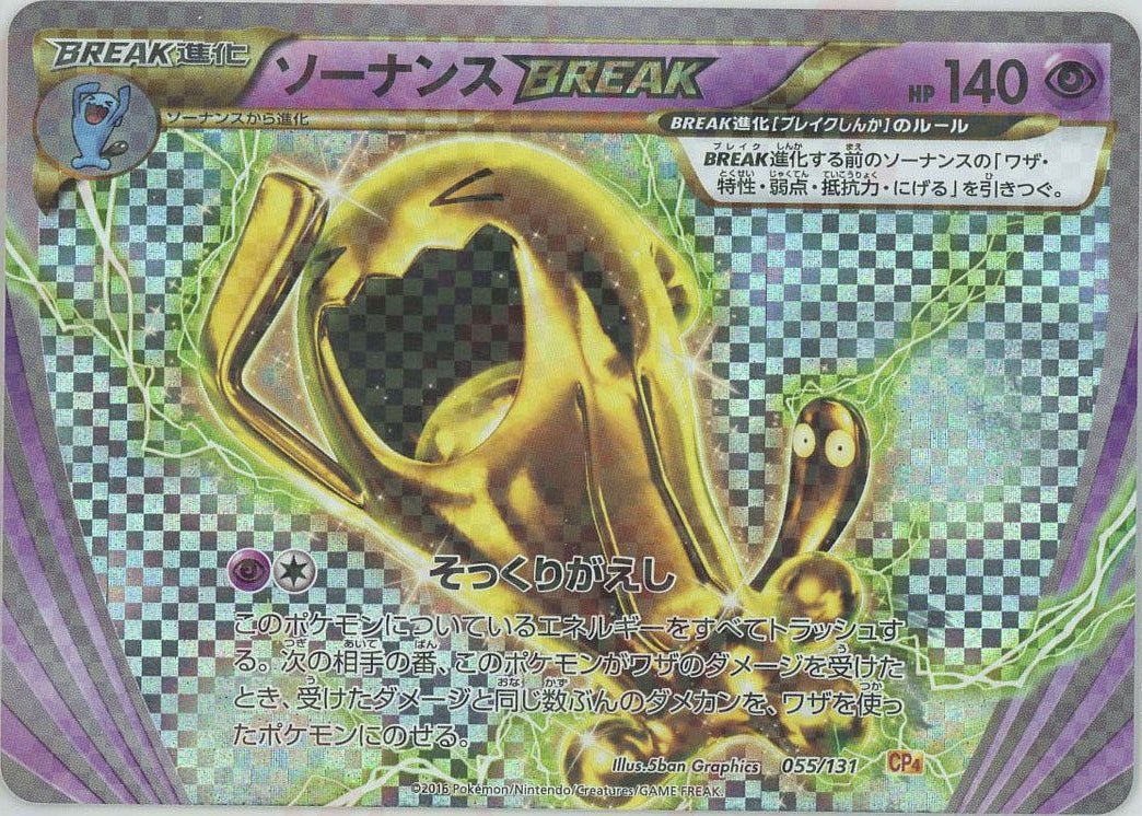 ソーナンスBREAK(CP){超}〈055/131〉[CP4] ｜ポケカ販売‧買取｜ 晴れる屋2