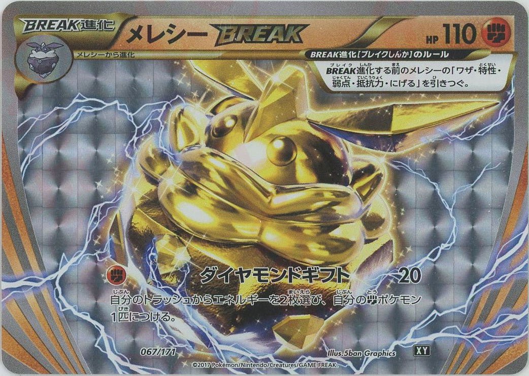 メレシーBREAK(CP){闘}〈067/171〉[XY/171] - 晴れる屋2