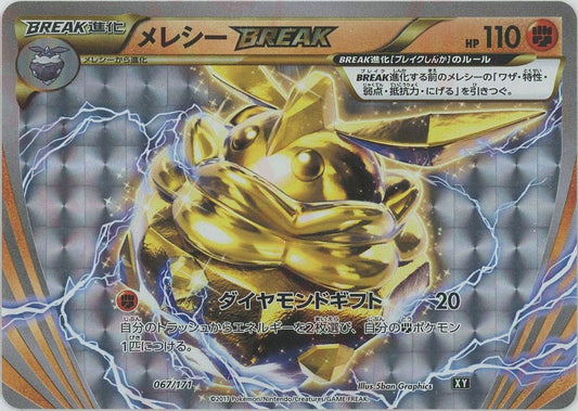 メレシーBREAK(CP){闘}〈067/171〉[XY/171] - 晴れる屋2