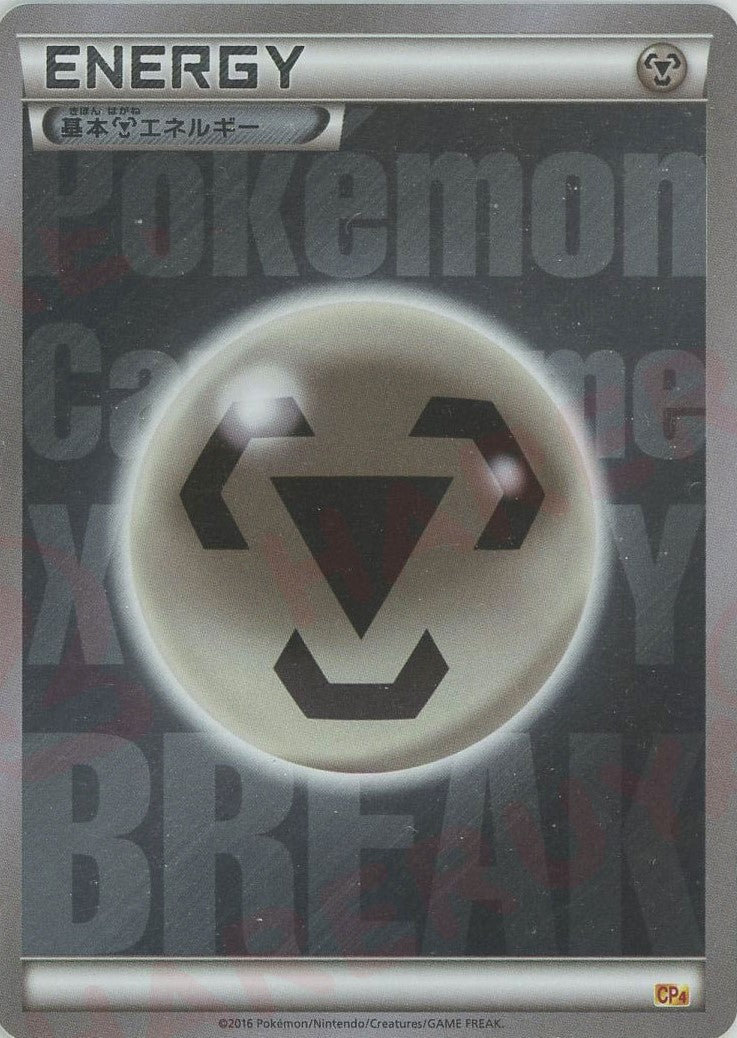 基本鋼エネルギー:BREAKキラ(CP){基本エネルギー}〈MET〉[CP4] ｜ポケカ販売‧買取｜ 晴れる屋2