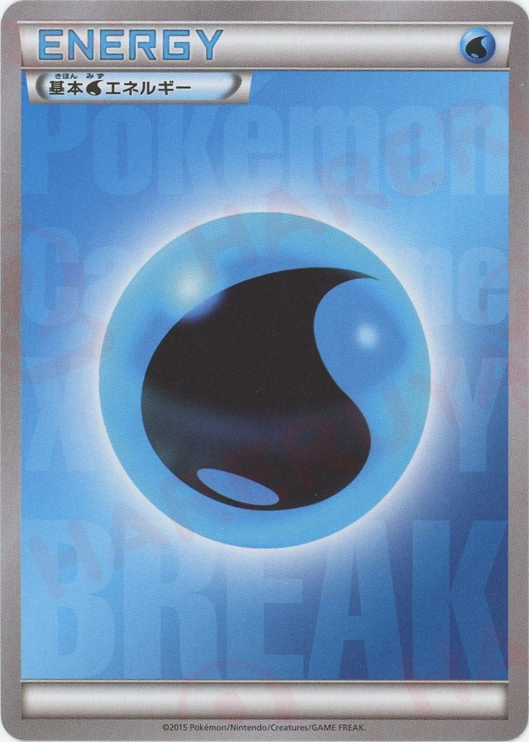 基本水エネルギー*BREAK(D){基本エネルギー}〈-〉[XY-BE] - 晴れる屋2