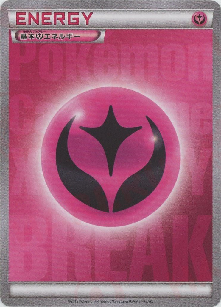 基本フェアリーエネルギー*BREAK(D){基本エネルギー}〈-〉[XY-BE] - 晴れる屋2