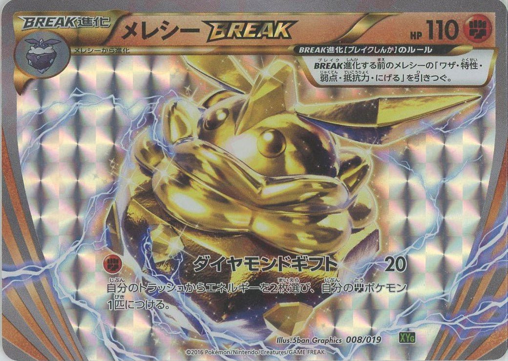 メレシーBREAK(D){闘}〈008/019〉[XYG] ｜ポケカ販売‧買取｜ 晴れる屋2