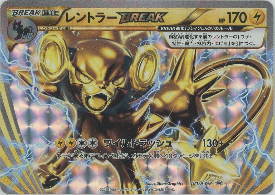 レントラーBREAK(PROMO){雷}〈181/XY-P〉[XY-P] ｜ポケカ販売‧買取｜ 晴れる屋2