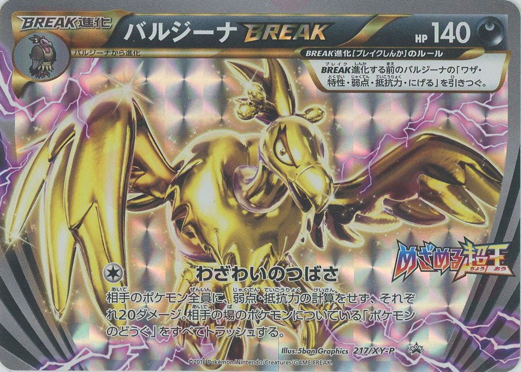 バルジーナBREAK(PROMO){悪}〈217/XY-P〉[XY-P] ｜ポケカ販売‧買取｜ 晴れる屋2