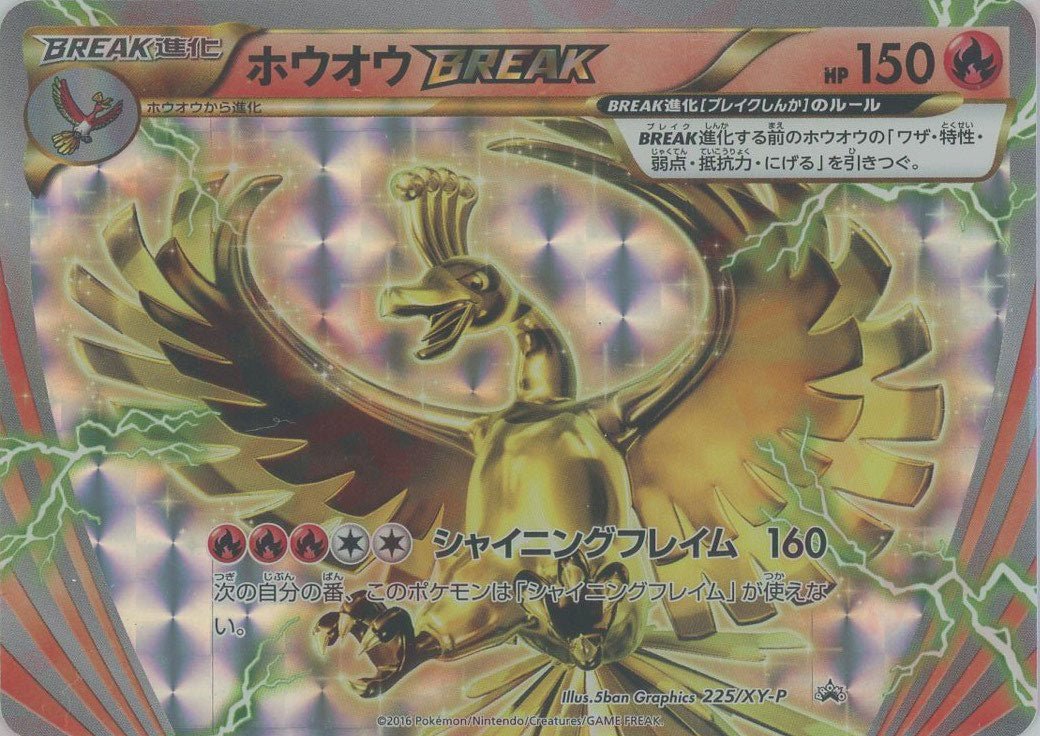 ホウオウBREAK(PROMO){炎}〈225/XY-P〉[XY-P] ｜ポケカ販売‧買取｜ 晴れる屋2
