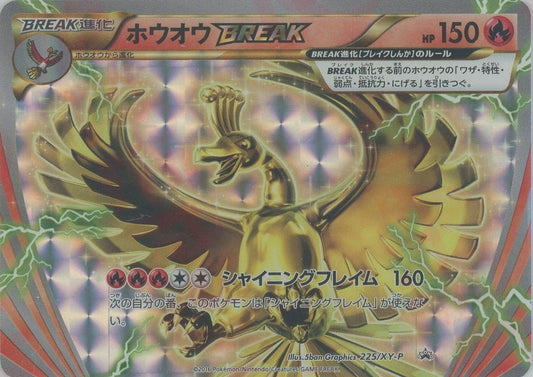 ホウオウBREAK(PROMO){炎}〈225/XY-P〉[XY-P] ｜ポケカ販売‧買取｜ 晴れる屋2