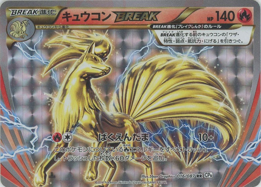キュウコンBREAK(RR){炎}〈016/087〉[CP6] ｜ポケカ販売‧買取｜ 晴れる屋2