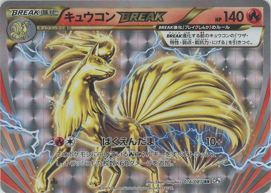 キュウコンBREAK(RR){炎}〈016/087〉[CP6] ｜ポケカ販売‧買取｜ 晴れる屋2