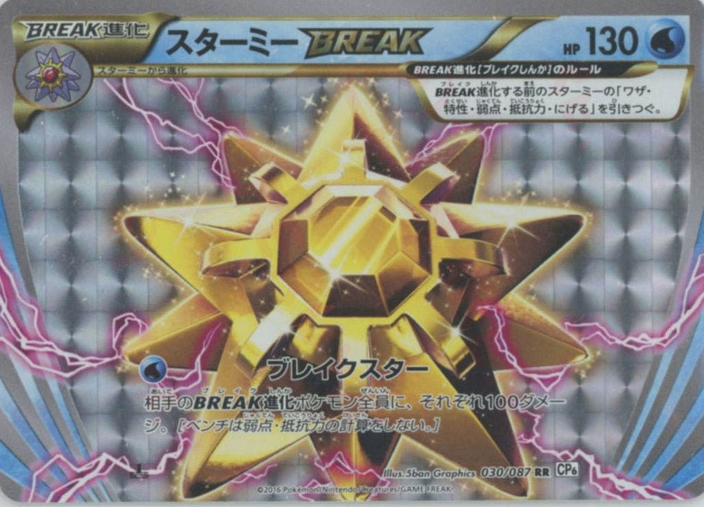スターミーBREAK(RR){水}〈030/087〉[CP6] ｜ポケカ販売‧買取｜ 晴れる屋2