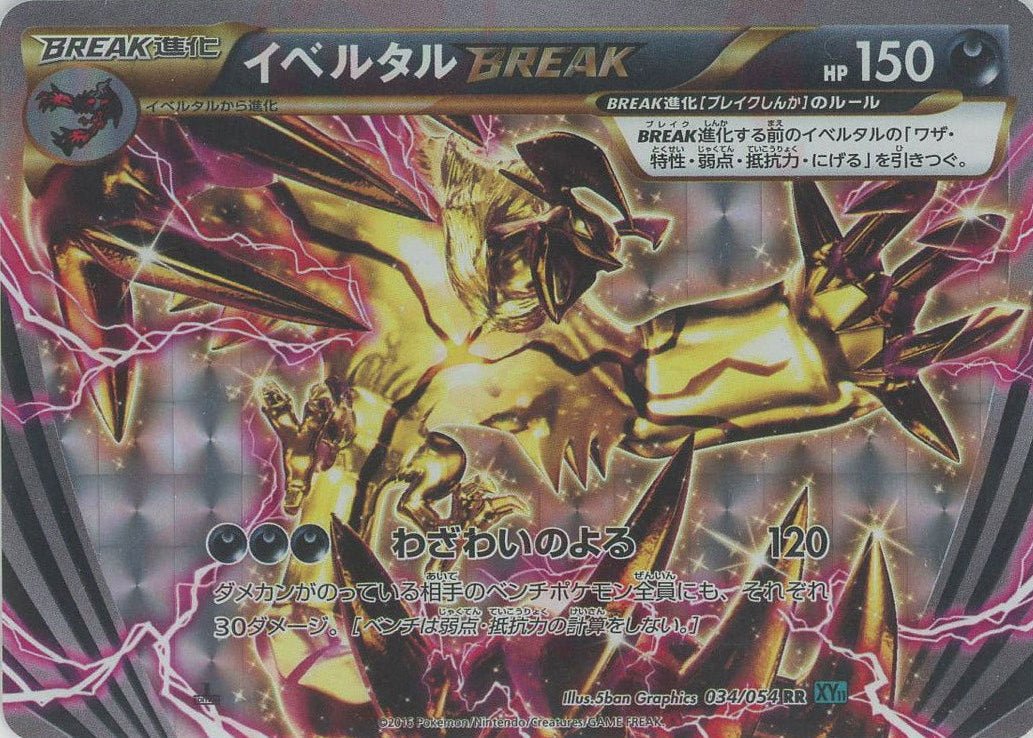 イベルタルBREAK(RR){悪}〈034/054〉[XY11-l] ｜販売‧買取｜ 晴れる屋2