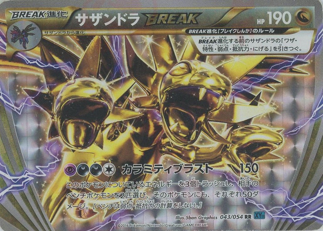 サザンドラBREAK(RR){ドラゴン}〈043/054〉[XY11-l] ｜ポケカ販売‧買取｜ 晴れる屋2