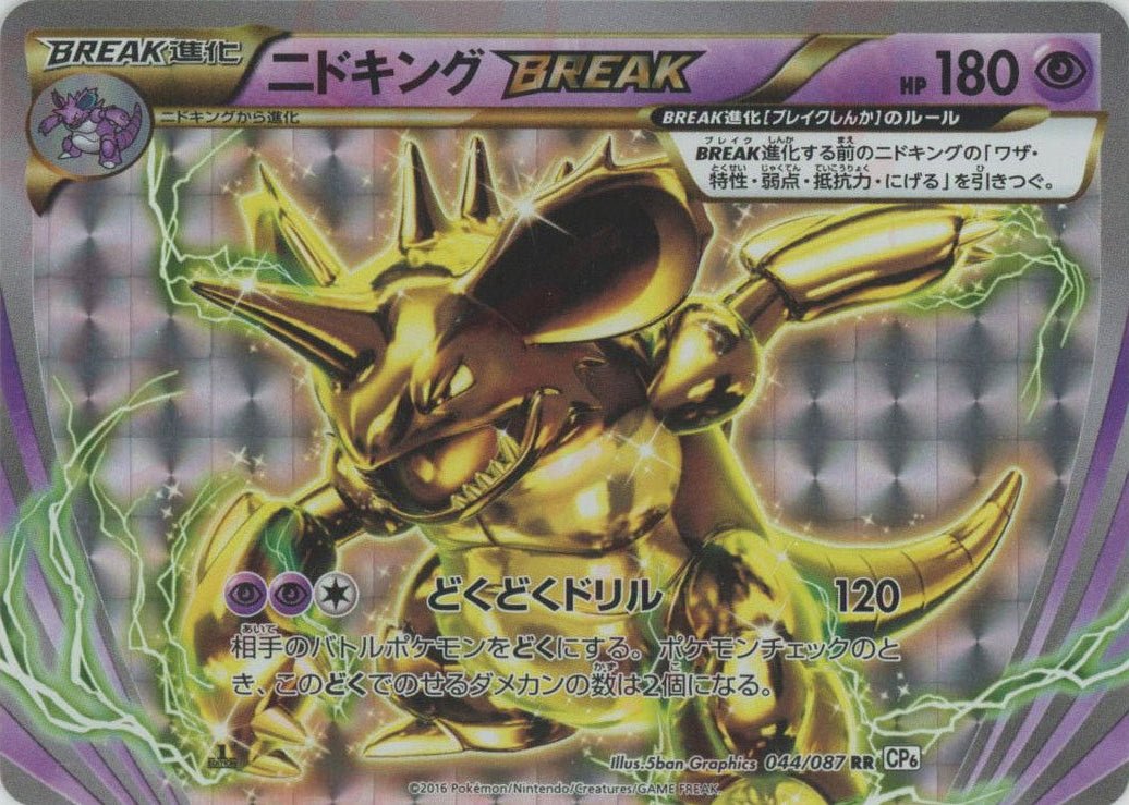 ニドキングBREAK(RR){超}〈044/087〉[CP6] ｜ポケカ販売‧買取｜ 晴れる屋2